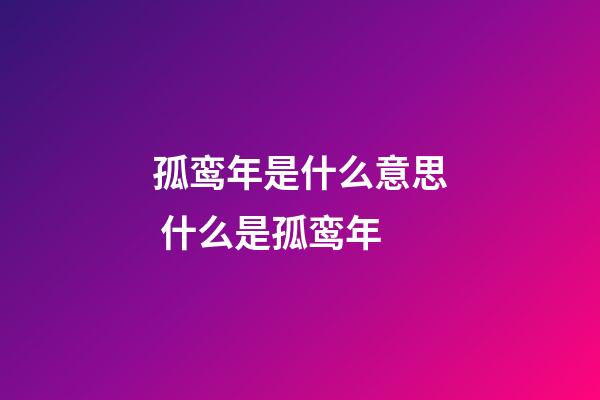 孤鸾年是什么意思 什么是孤鸾年